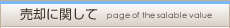 売却に関して
