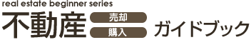 不動産購入、売却について紹介